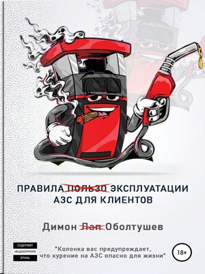 cover image of Правила эксплуатации АЗС для клиентов